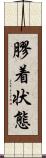 膠着状態 Scroll