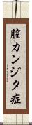 膣カンジタ症 Scroll