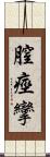 膣痙攣 Scroll