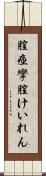 膣痙攣 Scroll