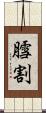 膤割 Scroll