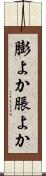 膨よか Scroll