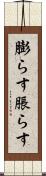 膨らす Scroll