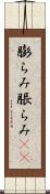 膨らみ Scroll