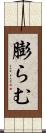 膨らむ Scroll