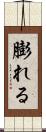 膨れる Scroll