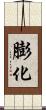 膨化 Scroll