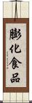 膨化食品 Scroll