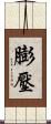 膨壓 Scroll