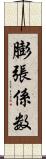 膨張係数 Scroll