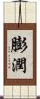 膨潤 Scroll
