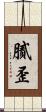膩歪 Scroll