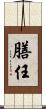 膳任 Scroll
