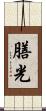 膳光 Scroll