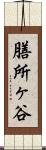 膳所ヶ谷 Scroll