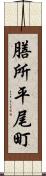 膳所平尾町 Scroll