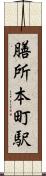 膳所本町駅 Scroll