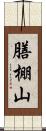 膳棚山 Scroll