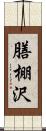 膳棚沢 Scroll