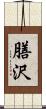 膳沢 Scroll