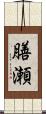 膳瀬 Scroll