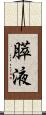 膵液 Scroll