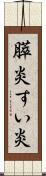 膵炎 Scroll