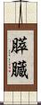 膵臓 Scroll