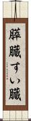 膵臓 Scroll
