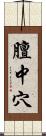 膻中穴 Scroll