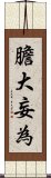 膽大妄為 Scroll