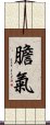 膽氣 Scroll