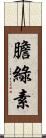 膽綠素 Scroll