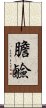 膽鹼 Scroll