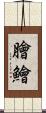 膾 Scroll