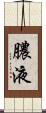 膿液 Scroll