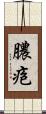 膿疱 Scroll