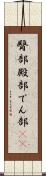 臀部 Scroll