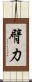 臂力 Scroll