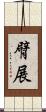 臂展 Scroll