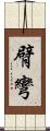 臂彎 Scroll