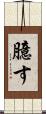臆す Scroll
