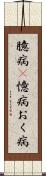 臆病(P) Scroll