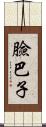 臉巴子 Scroll