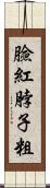 臉紅脖子粗 Scroll