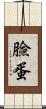 臉蛋 Scroll