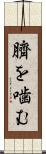 臍を噛む Scroll