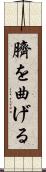 臍を曲げる Scroll