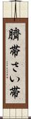 臍帯 Scroll