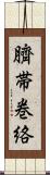 臍帯巻絡 Scroll